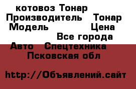 Cкотовоз Тонар 98262 › Производитель ­ Тонар › Модель ­ 98 262 › Цена ­ 2 490 000 - Все города Авто » Спецтехника   . Псковская обл.